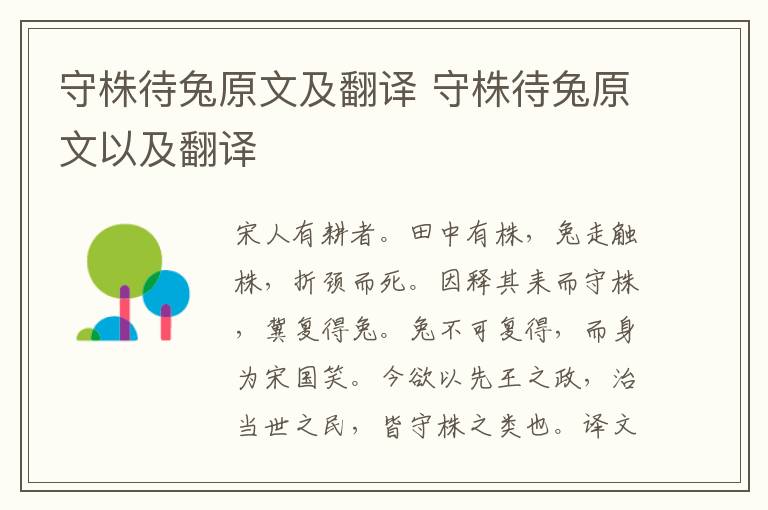 守株待兔原文及翻译 守株待兔原文以及翻译插图 守株待兔原文及翻译 守株待兔原文以及翻译