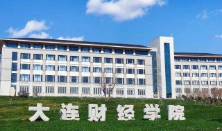 大连财经学院是几本 是民办学校吗插图 大连财经学院是几本 是民办学校吗