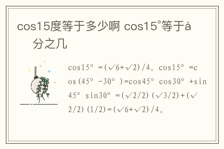 cos15度等于多少啊 cos15°等于几分之几插图 cos15度等于多少啊 cos15°等于几分之几