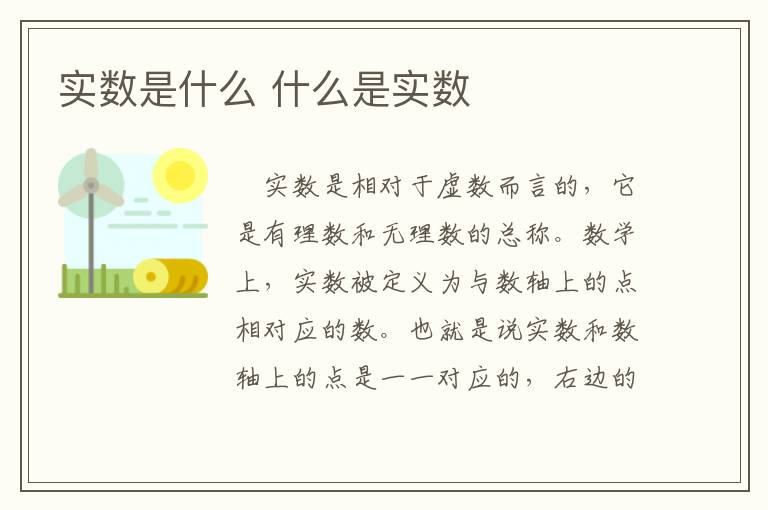 实数是什么 什么是实数插图 实数是什么 什么是实数