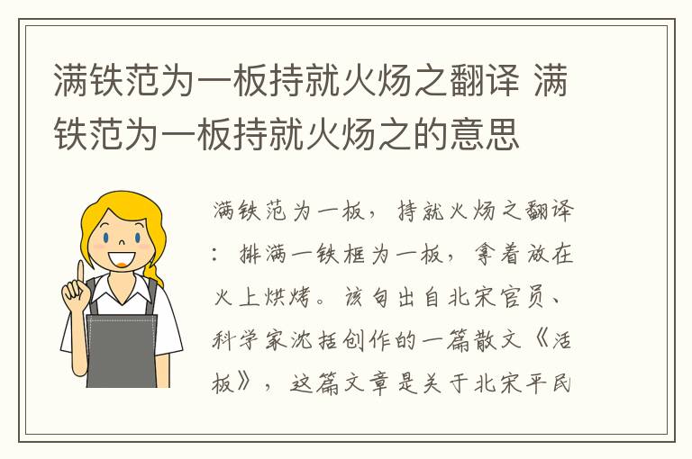 满铁范为一板持就火炀之翻译 满铁范为一板持就火炀之的意思插图 满铁范为一板持就火炀之翻译 满铁范为一板持就火炀之的意思