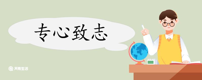 用专心致志造句 专心致志意思插图1 用专心致志造句 专心致志意思