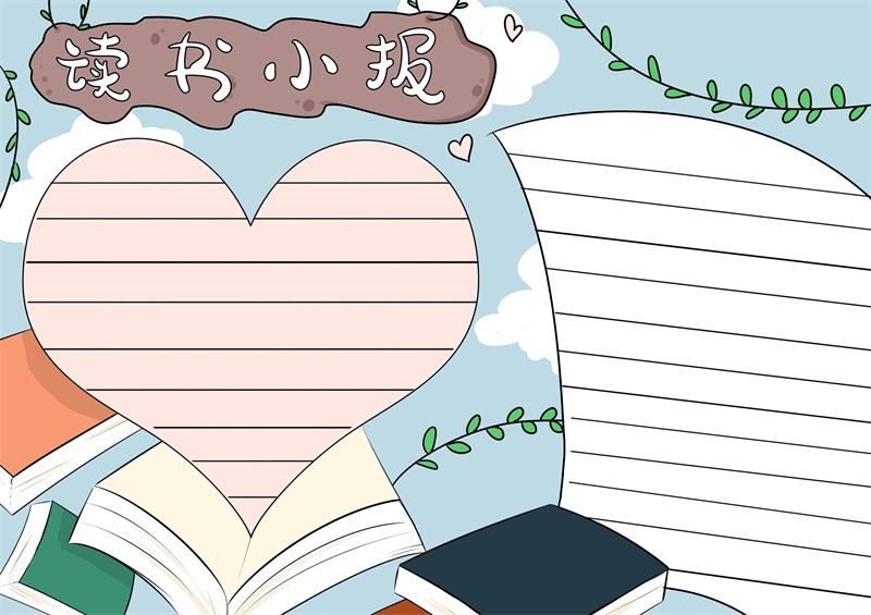 读书手抄报 读书手抄报简单好看 - 童乐福儿童网