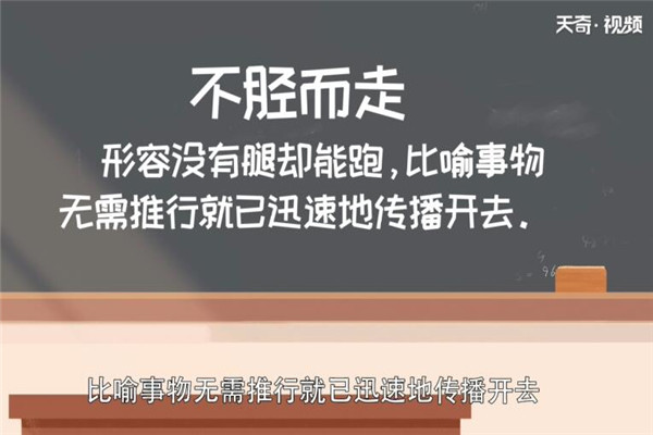 不胫而走的故事插图3 不胫而走的故事