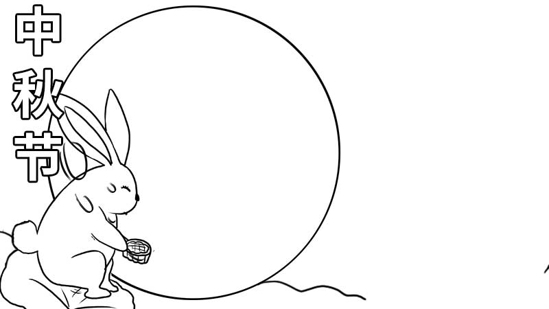 简单的中秋节手抄报怎么画简单又漂亮