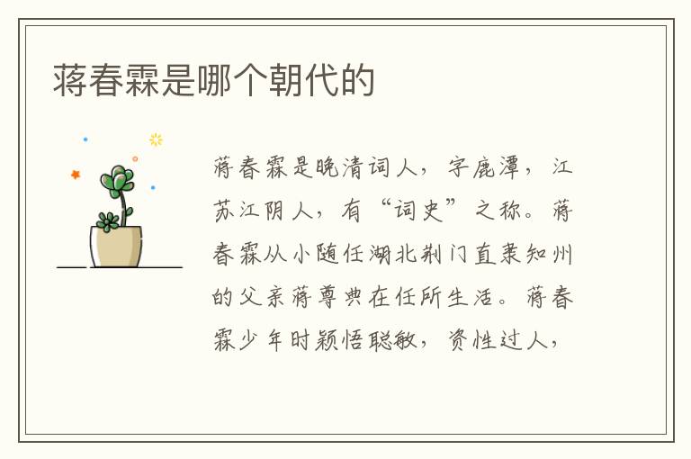 蒋春霖是哪个朝代的插图 蒋春霖是哪个朝代的