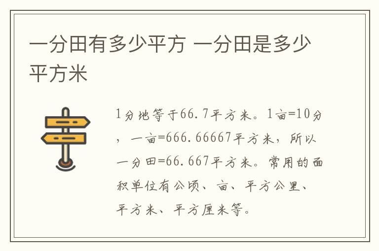 一分田有多少平方 一分田是多少平方米插图 一分田有多少平方 一分田是多少平方米