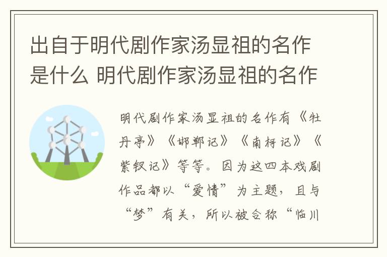 出自于明代剧作家汤显祖的名作是什么 明代剧作家汤显祖的名作是什么插图 出自于明代剧作家汤显祖的名作是什么 明代剧作家汤显祖的名作是什么