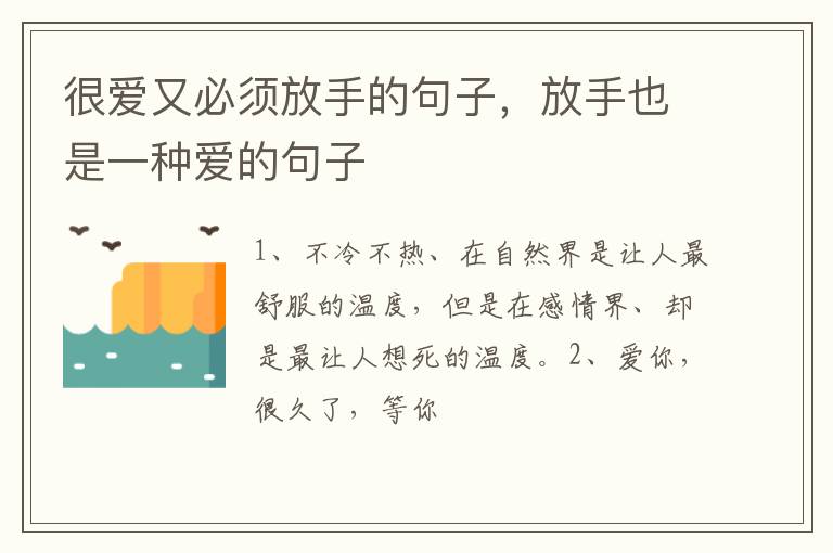 很爱又必须放手的句子,放手也是一种爱的句子插图 很爱又必须放手的句子,放手也是一种爱的句子