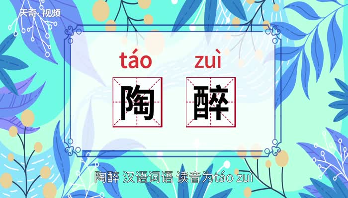 陶醉的意思 陶醉的意思是什么插图1 陶醉的意思 陶醉的意思是什么