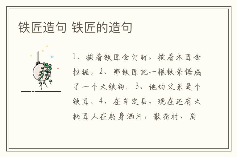 铁匠造句 铁匠的造句插图 铁匠造句 铁匠的造句