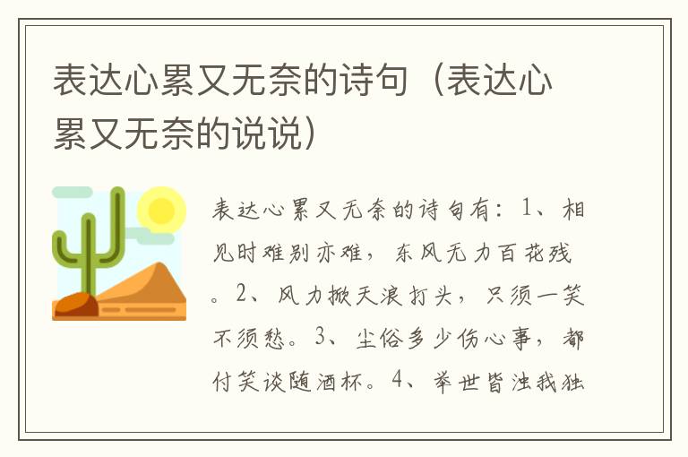 表达心累又无奈的诗句(表达心累又无奈的说说)插图 表达心累又无奈的诗句(表达心累又无奈的说说)