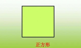 什么是正方形 正方形介绍插图 什么是正方形 正方形介绍