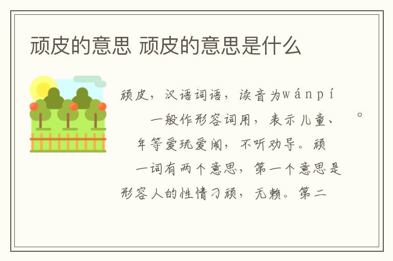 顽皮的意思 顽皮的意思是什么插图 顽皮的意思 顽皮的意思是什么