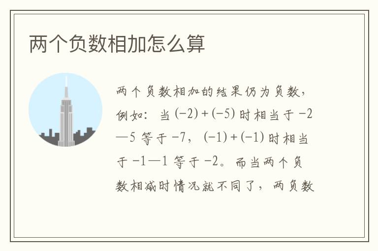 两个负数相加怎么算插图 两个负数相加怎么算