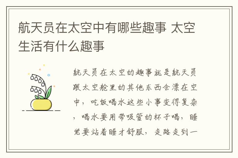 航天员在太空中有哪些趣事 太空生活有什么趣事插图 航天员在太空中有哪些趣事 太空生活有什么趣事
