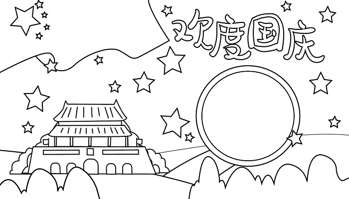 国庆手抄报简单字又少 国庆节的手抄报怎么画简单又漂亮