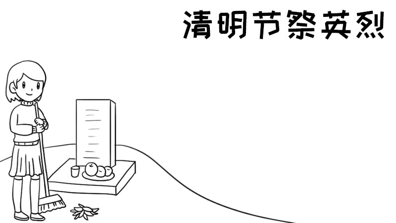 清明节祭英烈手抄报怎么画内容简单又漂亮