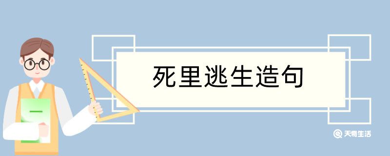 死里逃生造句 死里逃生造句插图1 死里逃生造句 死里逃生造句