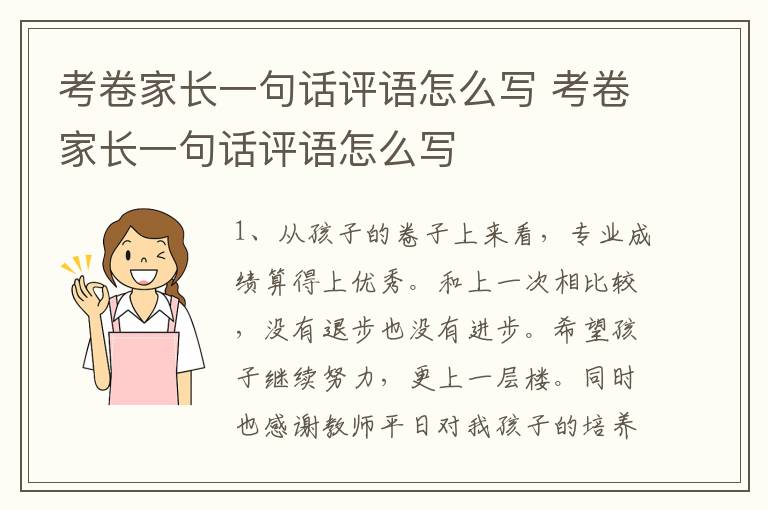 考卷家长一句话评语怎么写 考卷家长一句话评语怎么写插图 考卷家长一句话评语怎么写 考卷家长一句话评语怎么写