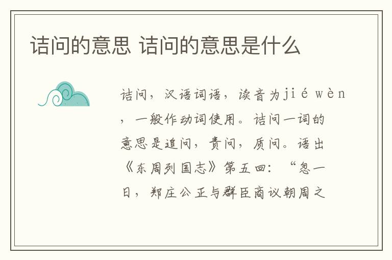 诘问的意思 诘问的意思是什么插图 诘问的意思 诘问的意思是什么