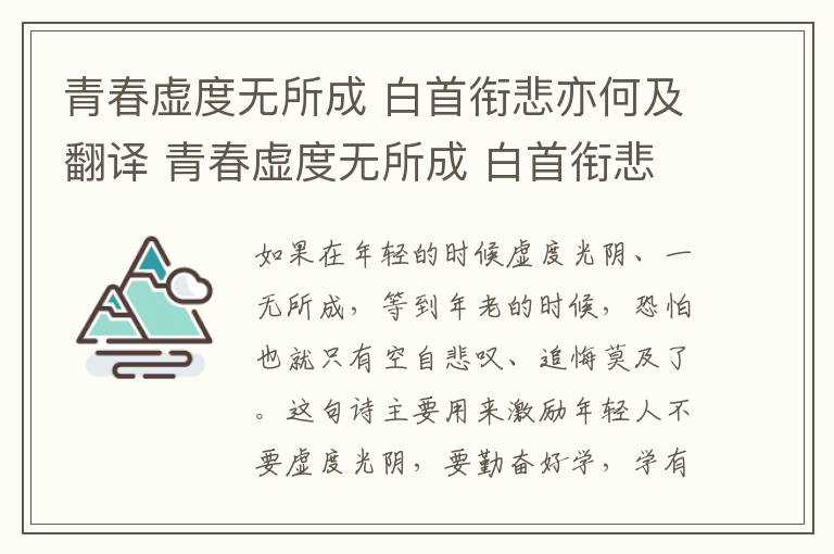 青春虚度无所成 白首衔悲亦何及翻译 青春虚度无所成 白首衔悲亦何及什么意思插图 青春虚度无所成 白首衔悲亦何及翻译 青春虚度无所成 白首衔悲亦何及什么意思