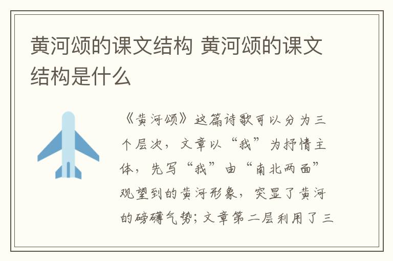 黄河颂的课文结构 黄河颂的课文结构是什么插图 黄河颂的课文结构 黄河颂的课文结构是什么