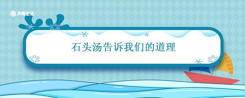 石头汤告诉我们的道理 石头汤启示道理插图1 石头汤告诉我们的道理 石头汤启示道理