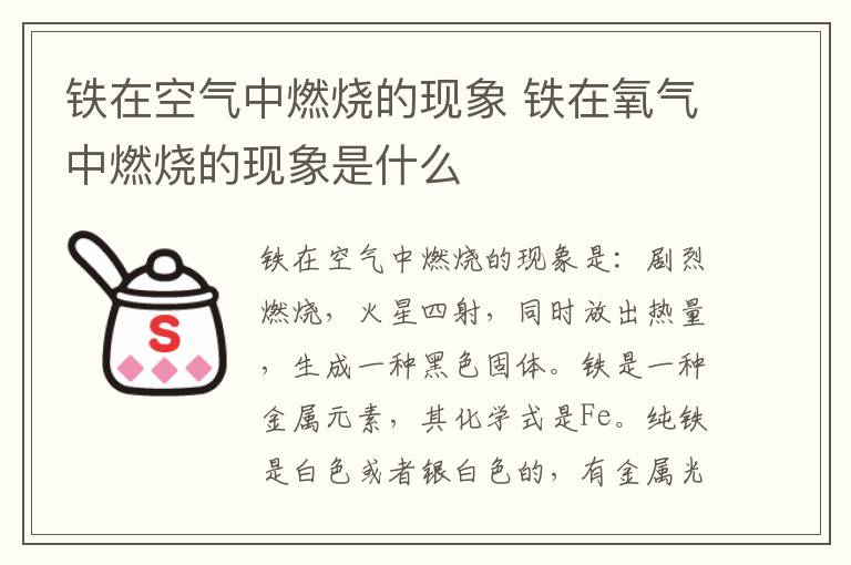 铁在空气中燃烧的现象 铁在氧气中燃烧的现象是什么插图 铁在空气中燃烧的现象 铁在氧气中燃烧的现象是什么