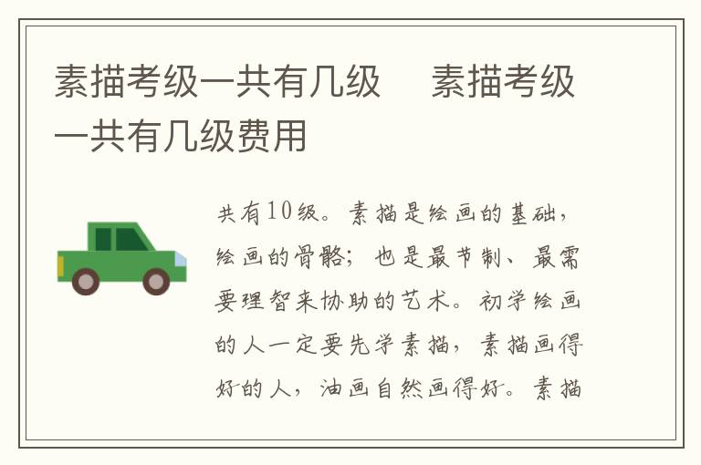 素描考级一共有几级 素描考级一共有几级费用插图 素描考级一共有几级 素描考级一共有几级费用
