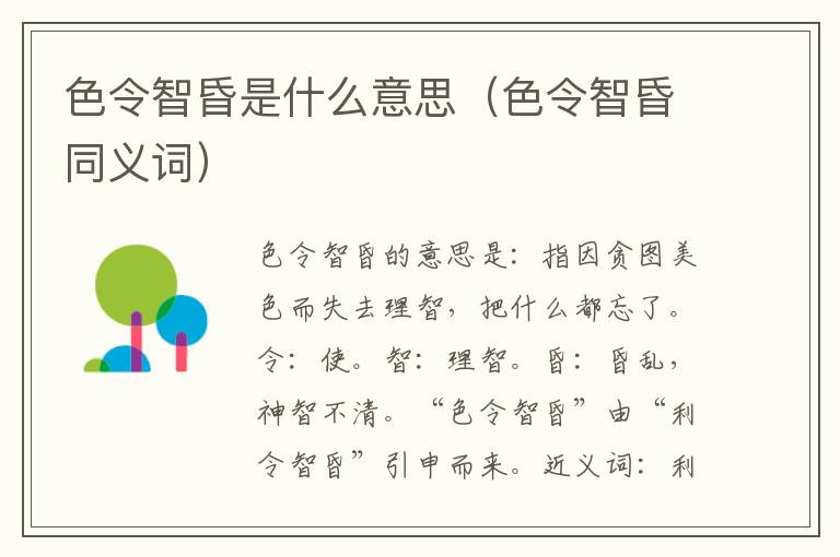 色令智昏是什么意思(色令智昏同义词)插图 色令智昏是什么意思(色令智昏同义词)