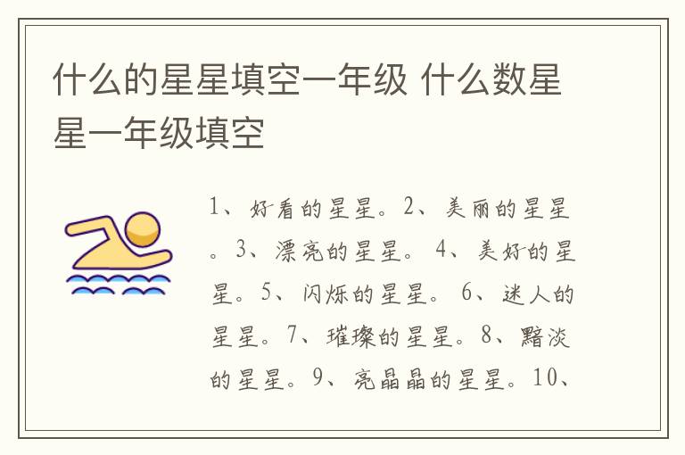 什么的星星填空一年级 什么数星星一年级填空插图 什么的星星填空一年级 什么数星星一年级填空