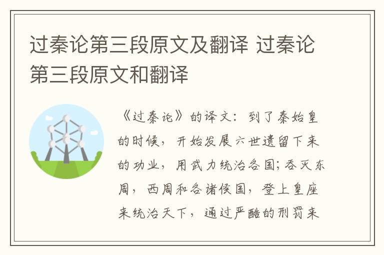 过秦论第三段原文及翻译 过秦论第三段原文和翻译插图 过秦论第三段原文及翻译 过秦论第三段原文和翻译