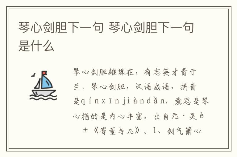 琴心剑胆下一句 琴心剑胆下一句是什么插图 琴心剑胆下一句 琴心剑胆下一句是什么