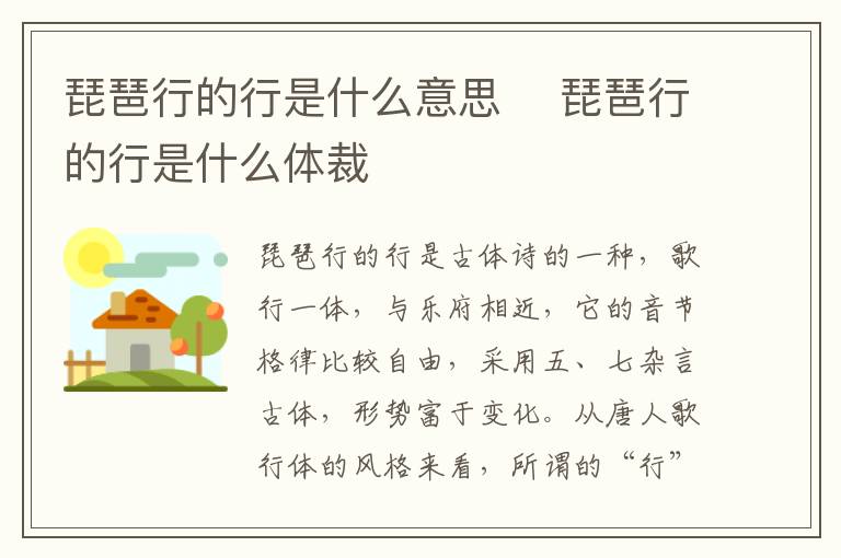 琵琶行的行是什么意思 琵琶行的行是什么体裁插图 琵琶行的行是什么意思 琵琶行的行是什么体裁