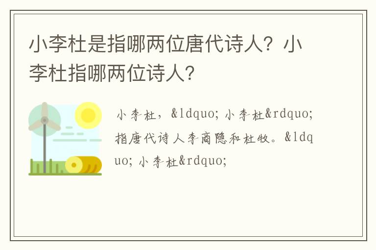 小李杜是指哪两位唐代诗人?小李杜指哪两位诗人?插图 小李杜是指哪两位唐代诗人?小李杜指哪两位诗人?
