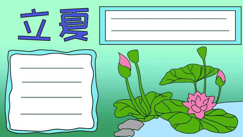 立夏手抄报怎么画简短简单又漂亮