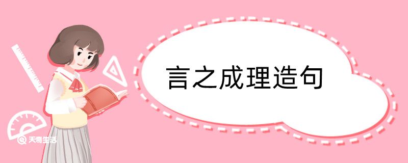 言之成理造句 言之成理造句咋写插图1 言之成理造句 言之成理造句咋写