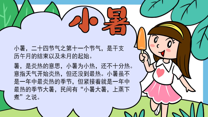 小暑手抄报，小暑的手抄报画法