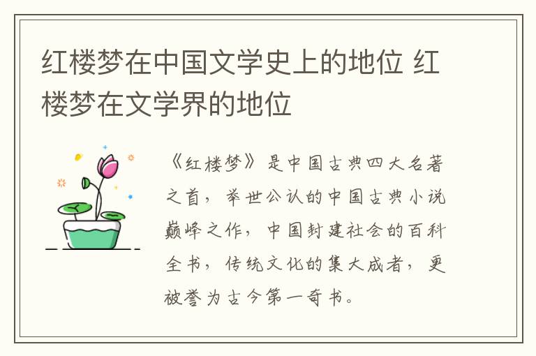 红楼梦在中国文学史上的地位 红楼梦在文学界的地位插图 红楼梦在中国文学史上的地位 红楼梦在文学界的地位