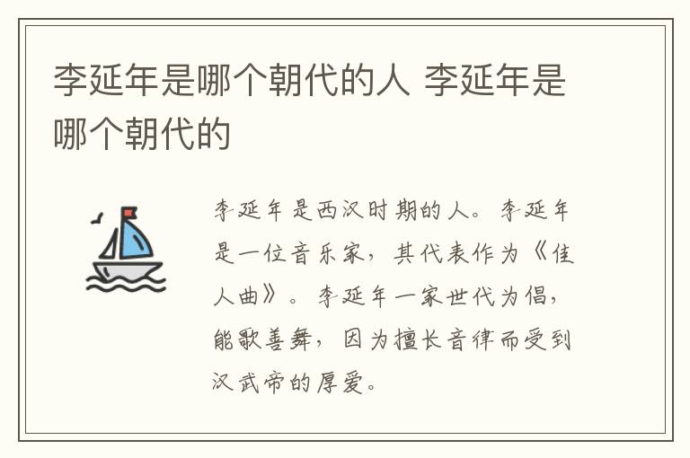 李延年是哪个朝代的人 李延年是哪个朝代的插图 李延年是哪个朝代的人 李延年是哪个朝代的