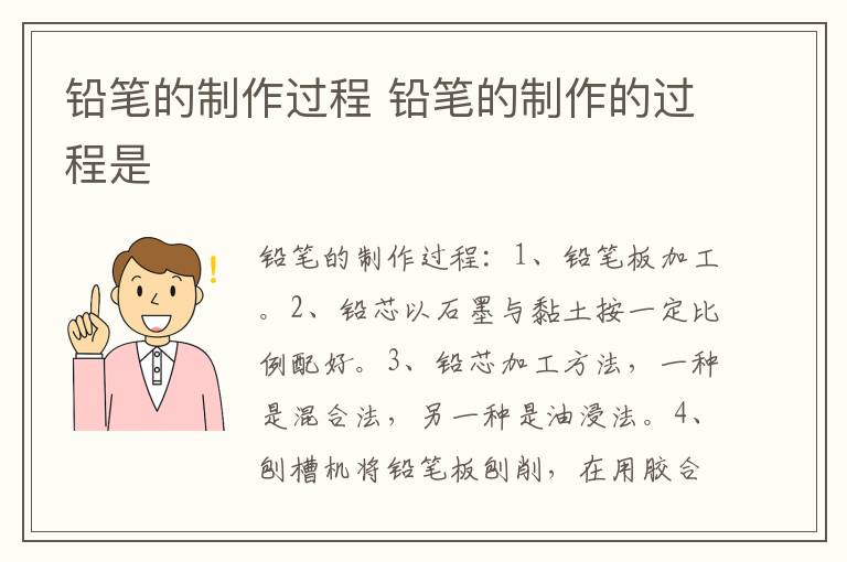 铅笔的制作过程 铅笔的制作的过程是插图 铅笔的制作过程 铅笔的制作的过程是