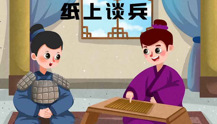 赵括纸上谈兵的故事 赵括纸上谈兵的故事讲了什么 赵括纸上谈兵的故事 赵括纸上谈兵的故事讲了什么