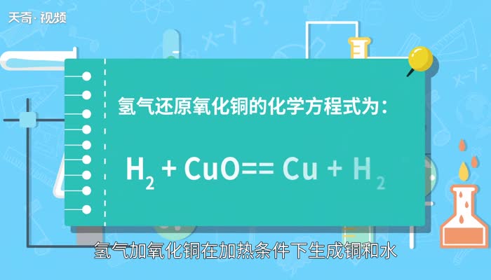 氢气还原氧化铜的化学方程式  氢气还原氧化铜的化学方程式是什么插图1 氢气还原氧化铜的化学方程式  氢气还原氧化铜的化学方程式是什么