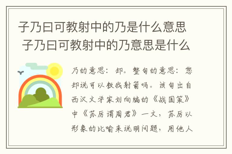 子乃曰可教射中的乃是什么意思 子乃曰可教射中的乃意思是什么插图 子乃曰可教射中的乃是什么意思 子乃曰可教射中的乃意思是什么