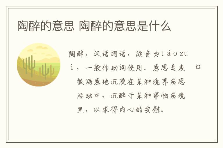 陶醉的意思 陶醉的意思是什么插图 陶醉的意思 陶醉的意思是什么