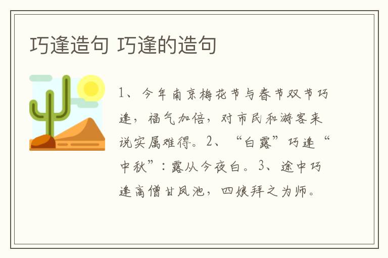 巧逢造句 巧逢的造句插图 巧逢造句 巧逢的造句