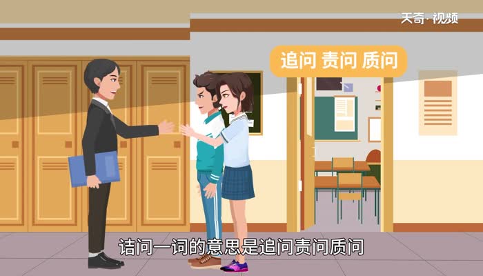 诘问的意思 诘问的意思是什么插图1 诘问的意思 诘问的意思是什么