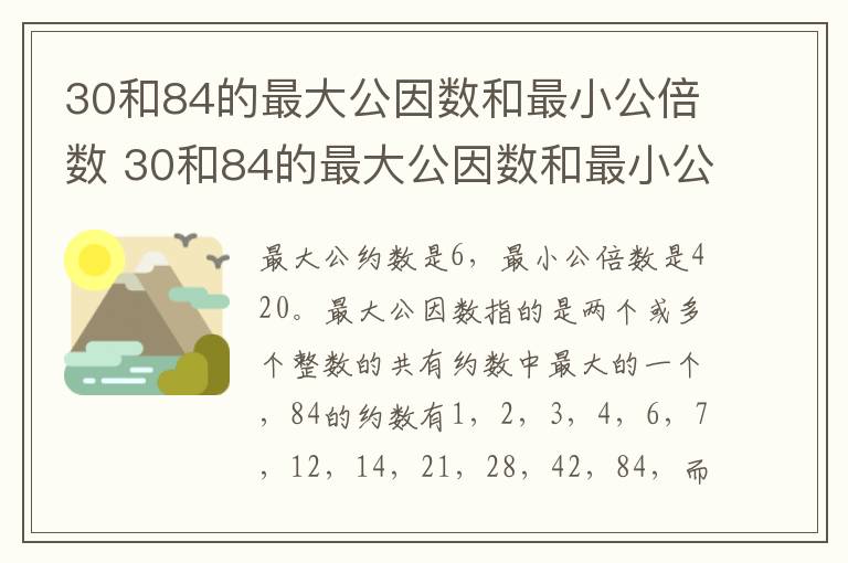 30和84的最大公因数和最小公倍数 30和84的最大公因数和最小公倍数是多少插图 30和84的最大公因数和最小公倍数 30和84的最大公因数和最小公倍数是多少