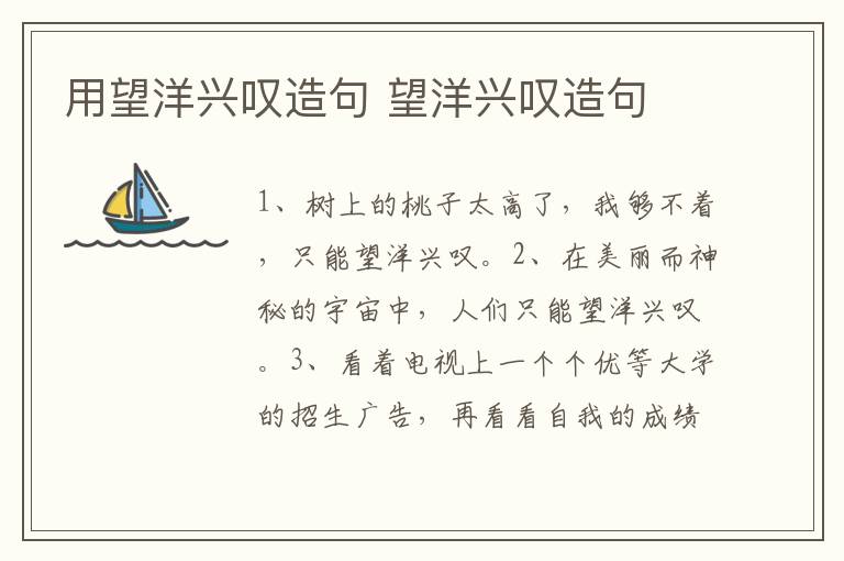 用望洋兴叹造句 望洋兴叹造句插图 用望洋兴叹造句 望洋兴叹造句